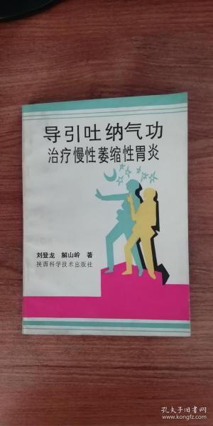 導(dǎo)引吐納氣功治療慢性萎縮性胃炎
