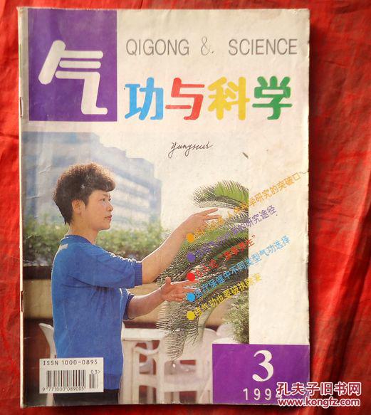 氣功與科學(xué) 1994年3期 醫(yī)療保健科學(xué)研究途徑