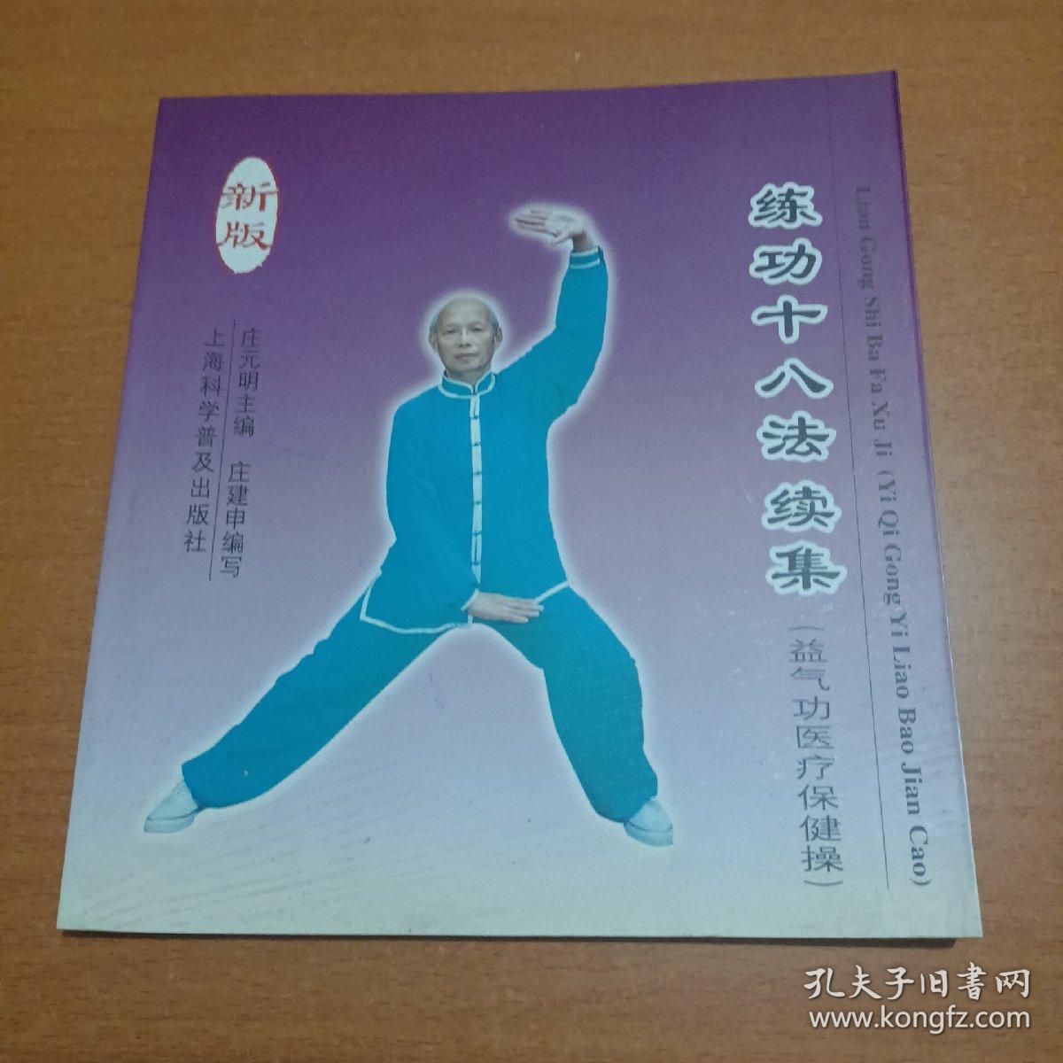 練功十八法續(xù)集:益氣功醫(yī)療保健操(新版)