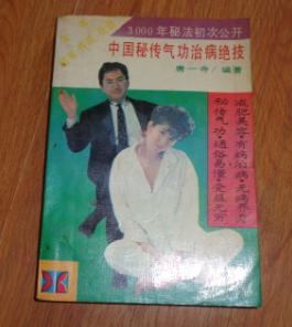 中國秘傳氣功治病絕技