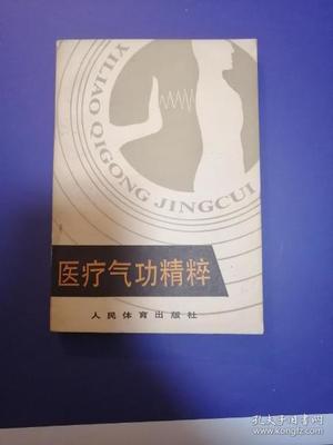 醫(yī)療氣功精粹