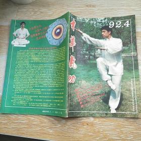 中華氣功1992·4/關(guān)于氣功內(nèi)氣的孤立波理論、氣功治療男性性功能障礙588例、談世情哲理與氣功宗旨、存思三法、氣功防治白內(nèi)障、冠心病氣功醫(yī)療五法、氣功對(duì)痤瘡(粉刺)的防治、東方神功健美減肥訓(xùn)練法、太極行氣功、王維禪意詩欣賞、等內(nèi)容】