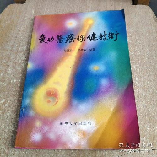 氣功醫療保健技術