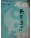 武當保健醫療氣功