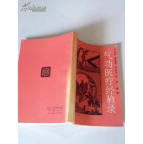 氣功醫療經驗錄