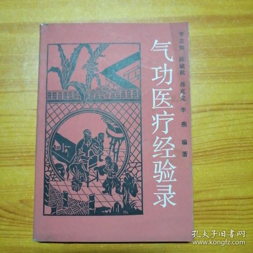 氣功醫療經驗錄