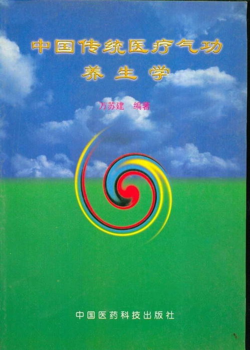 中國傳統醫療氣功養生學