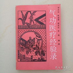 氣功醫(yī)療經(jīng)驗(yàn)錄