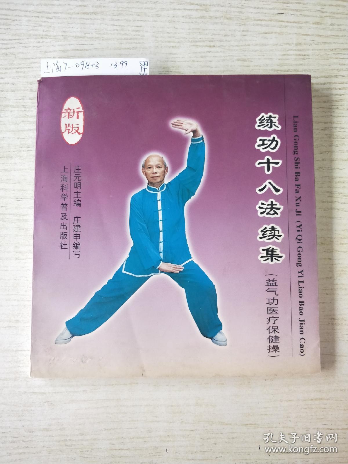 練功十八法續(xù)集:益氣功醫(yī)療保健操(新版)