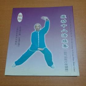 練功十八法續(xù)集:益氣功醫(yī)療保健操(新版)