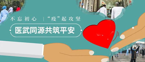 不忘初心 疫 起攻堅 醫武同源共筑平安