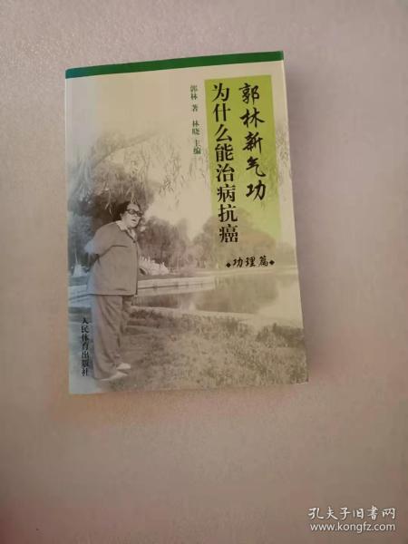 郭林新氣功為什么能治病抗癌