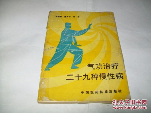 氣功治療二十九種慢性病