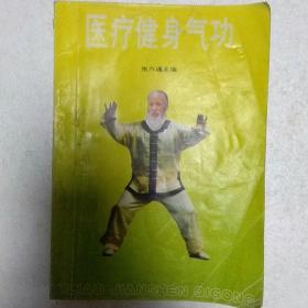 醫療健身氣功