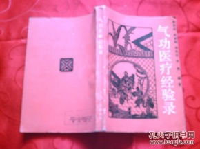 氣功醫(yī)療經(jīng)驗(yàn)錄