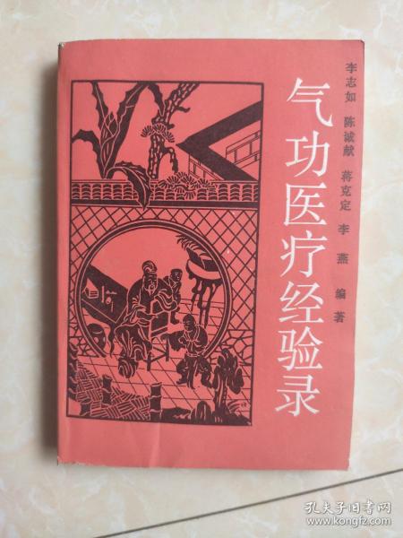氣功醫(yī)療經(jīng)驗(yàn)錄