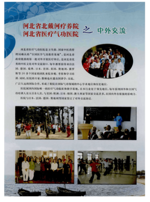 河北省北戴河療養(yǎng)院 河北省醫(yī)療氣功醫(yī)院之中外交流