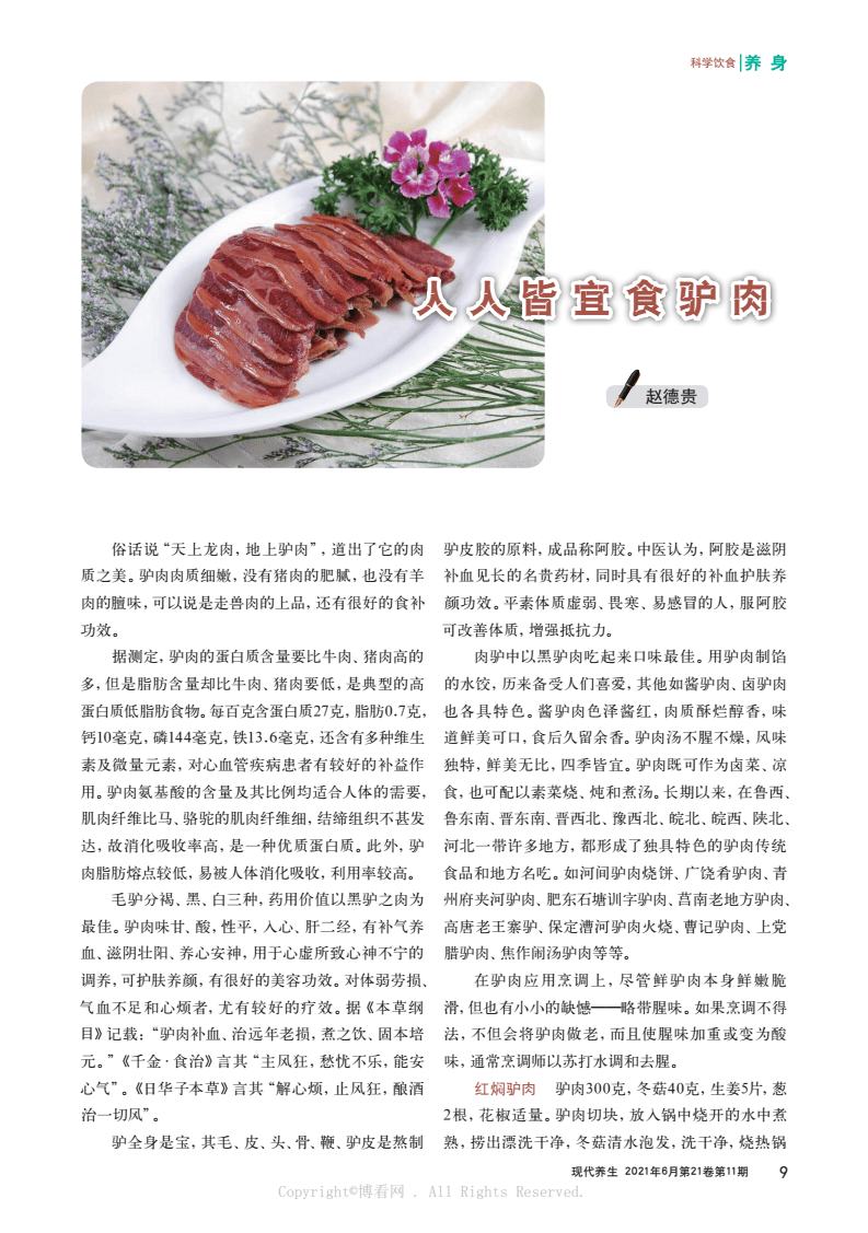 人人皆宜食驢肉-來(lái)源:現(xiàn)代養(yǎng)生(上半月版)(第2021006期)-河北省醫(yī)療氣功醫(yī)院.pdf