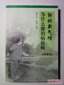 郭林新氣功為什么能治病抗癌 功理篇