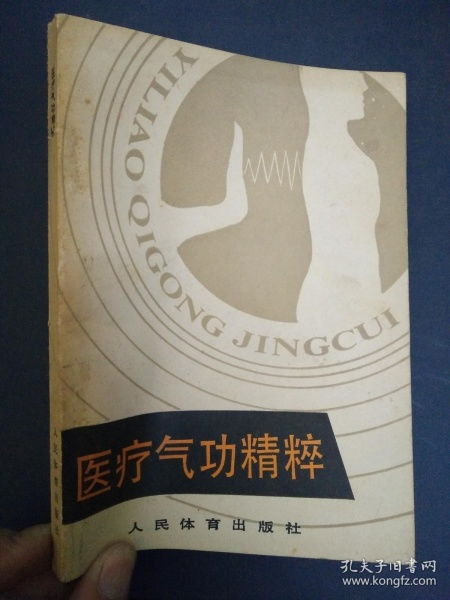 醫療氣功精粹